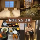 청산사우나 | 오사카 난바 도톤보리 료칸 숙소 / 온야도 노노 난바 내추럴 핫 스프링 대욕장 조식 후기