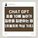 AI프롬프트 엔지니어링_기초편(인제읍) | ChatGPT 답변 품질 10배 높이는 법 | 질문을 질문하는 기술 [프롬프트 작성 기초 2편]