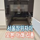 동천자이1차아파트 일원 | 서울장위자이 오븐아래리폼 로봇청소기수납장