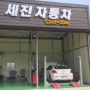 세진자동차정비 이미지