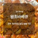 역전숯불바베큐 | 전주객사맛집 술집 객리단길 숯불 치킨 왕초바베큐