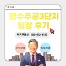도시아파트경로당 | &lt;만수주공재건축아파트&gt; 대지 지분이 넉넉한 만수주공3단지 임장 후기