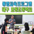 대구효동초등학교 | 통합교육전문강사 장애비장애 어울림 초등학교 프로그램 효동초 대구 경주