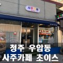 2025년 신년맞이, 사주 명리학 | [우암동 신상 사주카페 초이스 방문기] 2025년 신년 맞이 사주 상담