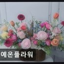 예온플라워