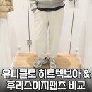 첫눈에 반하게 | 유니클로 감사제 후리스이지팬츠 vs 히트텍보아스웨트팬츠 비교후기