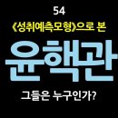 54. 성취예측모형으로 본 윤핵관, 그들은 누구인가? 이미지