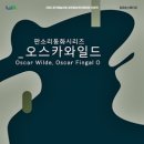 판소리 오스카와일드 이미지