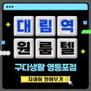 현대고시텔 | 대림동 원룸텔 직주근접의 워라벨까지 완벽한 신대방역 고시텔
