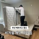 프라임환경 | 부산 침대 매트리스 얼룩 제거 청소 비치움 에코 프라임 솔직후기