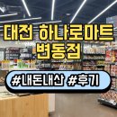 대전 변동 하나로마트 변동점 내돈내산 방문 후기