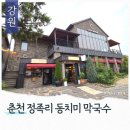 정족리동치미막국수 | 춘천 여행 식당 정족리 동치미 막국수