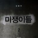 대동향교초등학교 | &lt;미쟁이들 2권&gt; 김용우 지음