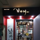남과여미용실
