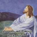 2026-09-02연중 제22주간 수요일＜나는 기쁜 소식을 다른 고을에도 전해야 한다. 사실 나는 그 일을 하도록 파견된 것이다.＞ 이미지
