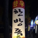 향우한방족발 이미지