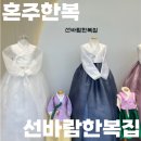 선바람한복집 이미지