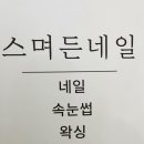 스며든네일 이미지