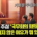 (영상) 헌재 첫 변론기일 : 그 판사 질문 &#34;국무회의 회의록 제출 안한 이유 있나요?&#34; 이미지