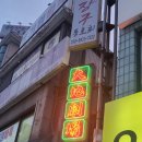[미아사거리 술집] 안주가 맛있는 몽환적인 분위기의 술집, &#39;대지극장&#39; 방문후기
