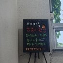 제주성산해마루&쌈총사횟집 이미지