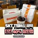 SKT tday 던킨도너츠 40%할인 티멤버십혜택누리기