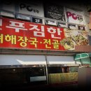 신푸짐한뼈해장국 | 궐동 신 푸짐한 뼈해장국 전골 저렴하고 신선한 고기