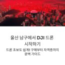 드론지도사 | 울산 남구에서 DJI 드론 사고 체험하고 배우는 완벽 안내서