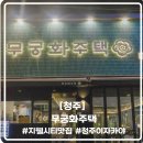 [청주] 지웰시티 맛집, 청주 이자카야 추천 '무궁화주택 청주복대점' 방문후기