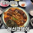 어신코뎅이 | 광주 광산구 장덕동맛집 │ 어신코뎅이 │ 양념이 맛있는 코다리찜