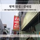 평택 부대찌개 맛집 | 평택중앙시장 푸짐한 햄사리 부대찌개 맛집 김네집