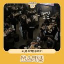 [소확성] 남의 것 말고 내 콘텐츠 | 서울 신촌 초대형 게하파티 효스타임 리얼 후기