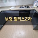팰리스부영2단지경로당 | 경산도배 필름 사동 부영 팰리스 2단지 34평 실크벽지&amp;싱크대 필름 시공후기. 실리콘 시공 팰리스 부영...