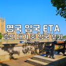 CHECK NOW 행정사사무소 | 영국 입국 ETA 승인 안 됐는데 입국 성공한 후기