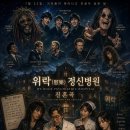 7월 22일: 위락(慰樂) 정신병원의 진혼곡 이미지