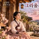 그리움은 꽃구름에 / 시.곡 김성만 / AI기악연주곡 이미지