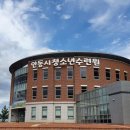 안동시청소년수련원 이미지