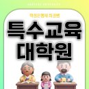 대구교육대학교 교육전문대학원 | 특수교육대학원 입학조건 갖춰서 합격한 후기