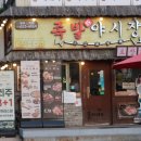 족발야시장평택시청점 이미지