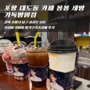 포항 남구 카페 봄봄 세명기독병원점 가성비 커피와 딸기쿠키프라페 후기