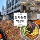 [광주] 송정역 떡갈비 맛집 형제송정떡갈비 본점 내돈내산 찐 후기