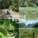 삼옥동강탐방안내소 화장실 | 영월 동강트레킹, 어라연산소길, 동강래프팅