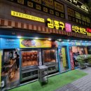 김종구식맛치킨 전기바베큐옛날통닭 당감점 이미지