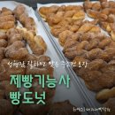 빵도넛 | 제빵기능사 빵도넛 수업 후기 | 발효부터 튀기기까지 핵심 포인트 정리