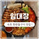 [속초 / 임대장] 속초고기집🍖 구워서 주는 한판돌구이 맛집 임대장 솔직후기 ✨