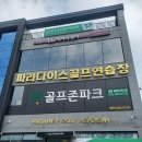 대명골프연습장 | 대구 수성구 파라다이스골프연습장, 후기, 연락처, 가는법