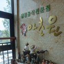 아초원 - 안산시 상록구 비늘치길 49 | 아초원