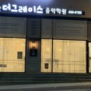 더그레이스음악학원 이미지