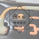 (주)라인의료기 | [해머킹 무선마사지] 마이가 해머킹 무선 마사지기 혼자서도 가능한 교체형 마사지 /셀프 마사지