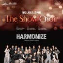하모나이즈 콘서트 이미지